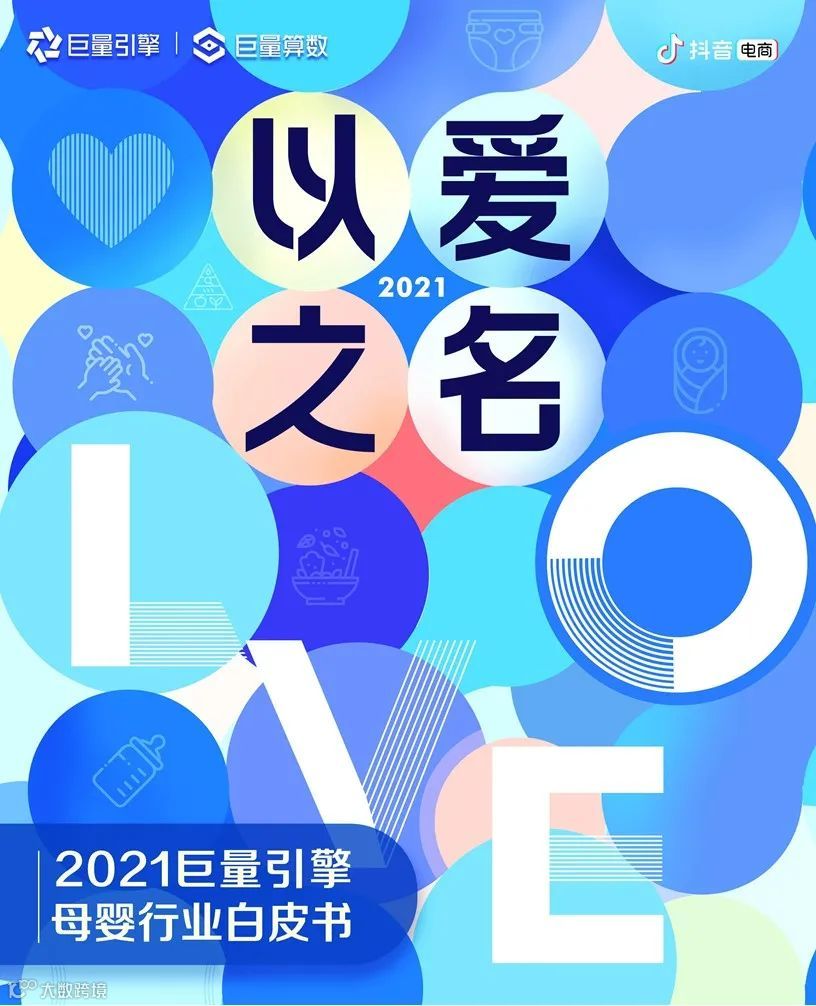 2021巨量引擎母婴行业白皮书(附下载)
