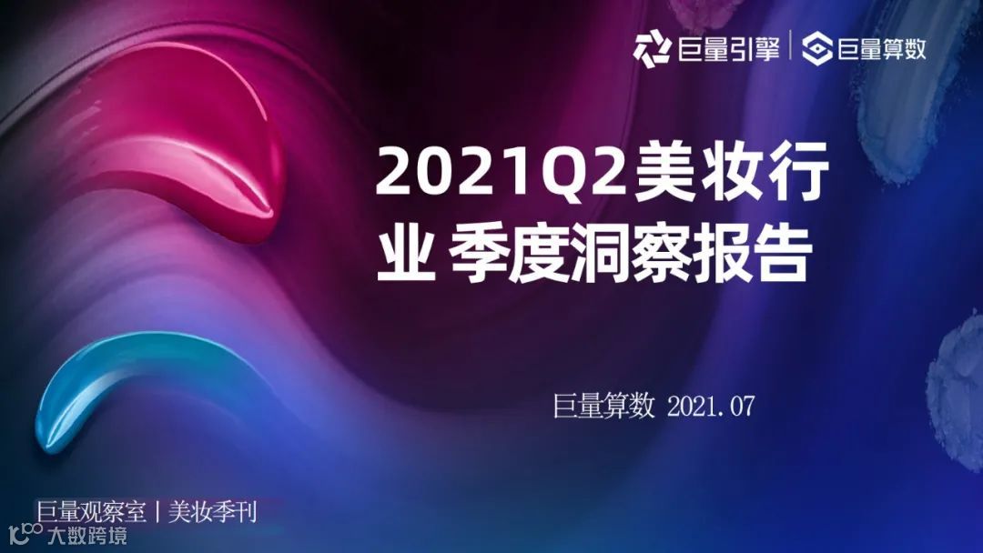 巨量-2021Q2美妆行业季度洞察报告