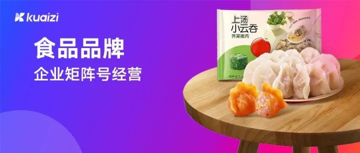 客户成功 | 品牌自营矩阵+达人分发，思念食品正在成为中心化运营的标杆