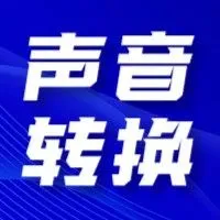 魔音课堂 | 一分钟学会「声音转换」
