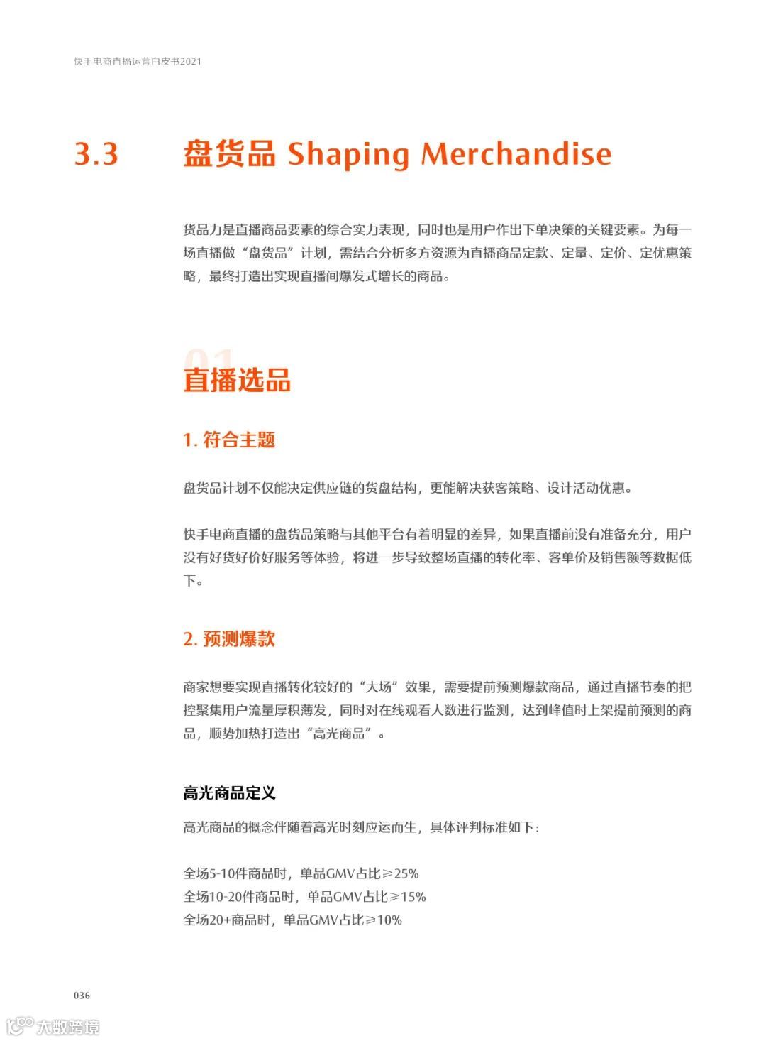 快手电商直播运营白皮书2021