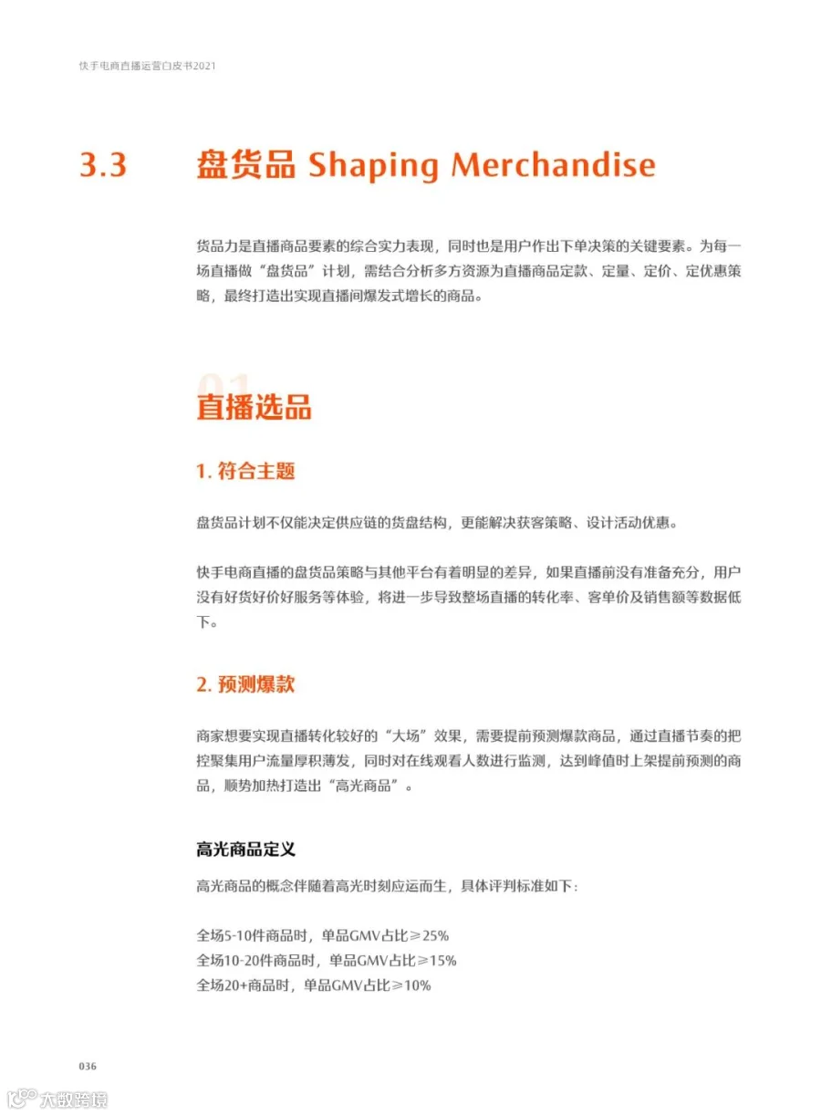快手电商直播运营白皮书2021