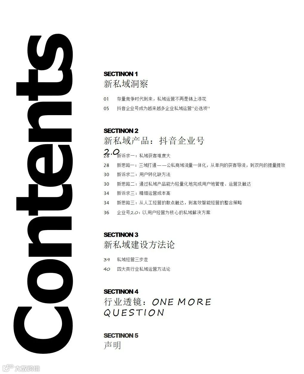 2021抖音私域经营白皮书