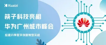 筷子科技亮相华为广州城市峰会,应邀分享数字创意转型实战