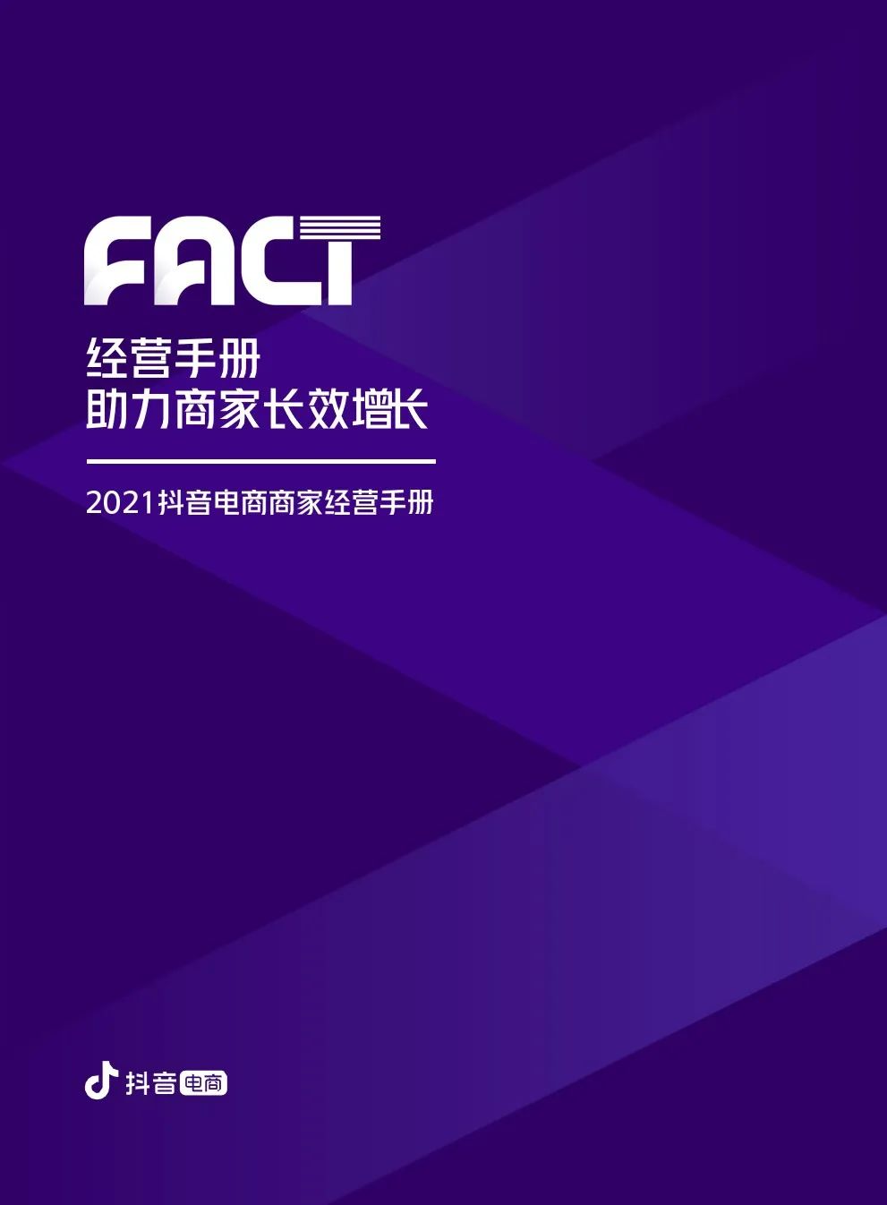 2021抖音电商商家经营手册(附下载）