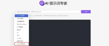 OpenAI推出meta-prompt提示词优化功能，提升AI互动精准度！