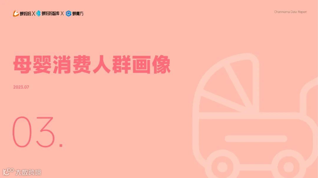 2023抖音电商平台母婴行业营销白皮书