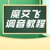魔音课堂 | 「魔艾飞」武侠影视解说调音教程~