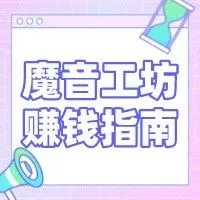 「魔音工坊」分享赚钱指南