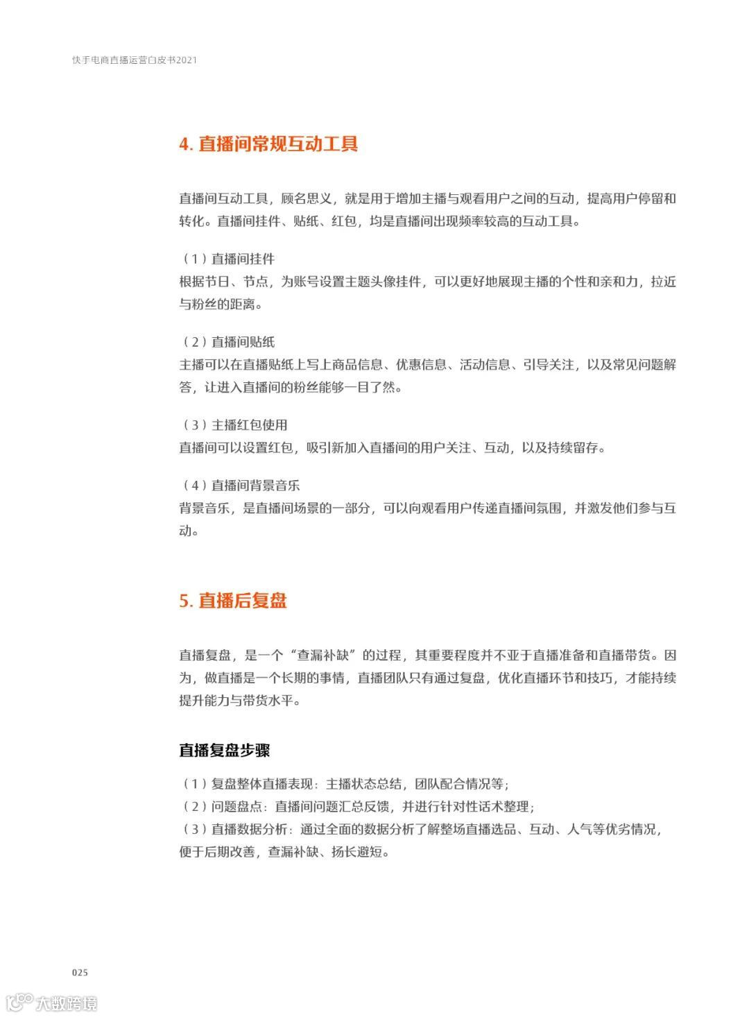 快手电商直播运营白皮书2021