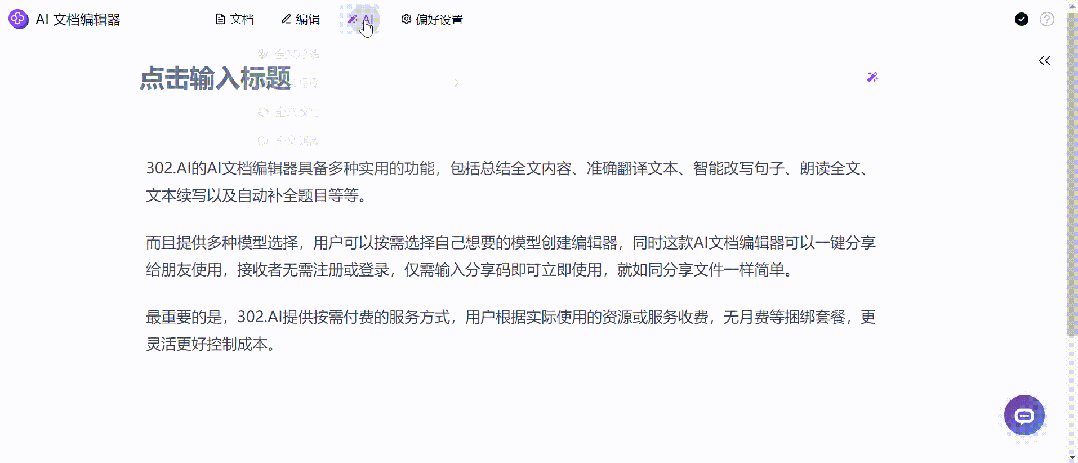 AI文档编辑器，让AI与文本编辑无缝融合