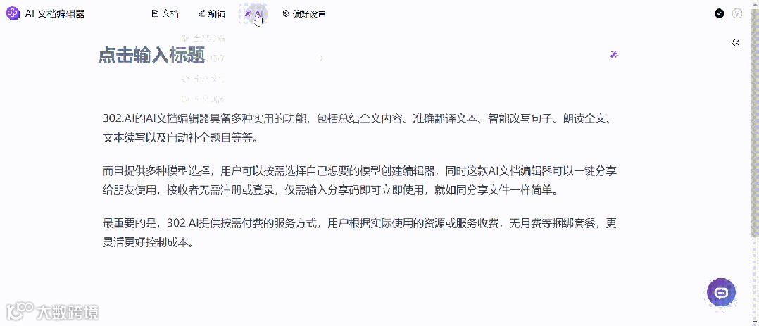 AI文档编辑器,让AI与文本编辑无缝融合