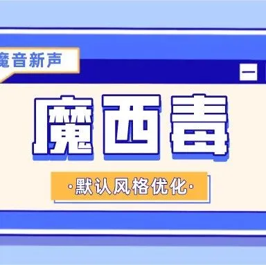 魔音新声 ｜ 有种毒叫「魔西毒」