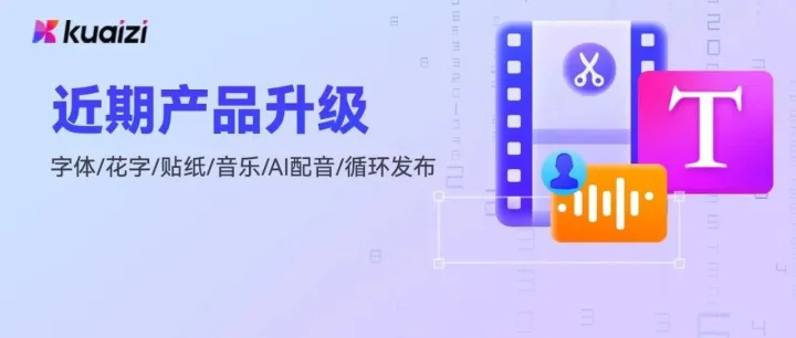 Kuaizi AIGC应用平台近期新升级，来看看有没有你的需求~