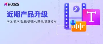 Kuaizi AIGC应用平台近期新升级,来看看有没有你的需求~