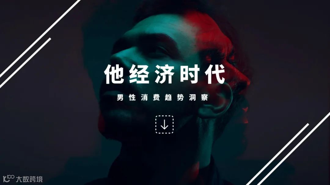 他经济时代男性消费趋势洞察