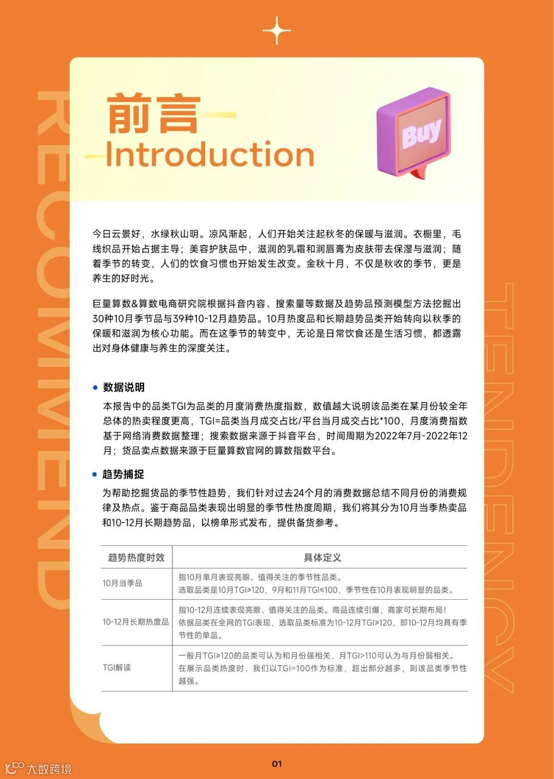 2023趋势雷达-10月趋势种草指南