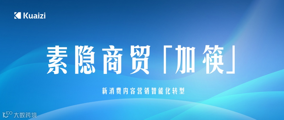 素隐商贸「加筷」：新消费内容营销智能化转型