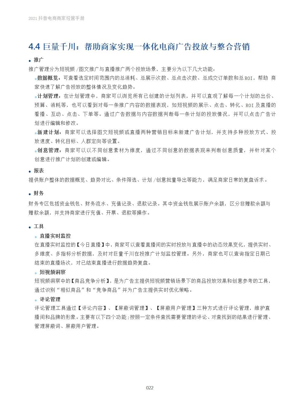 2021抖音电商商家经营手册(附下载）