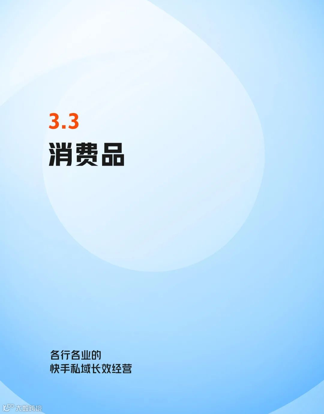 快手私域经营白皮书