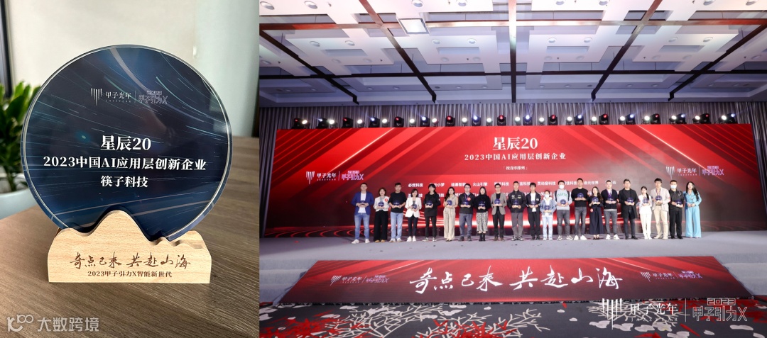 筷子科技入选甲子光年「星辰20:2023中国AI应用层创新企业」榜单!