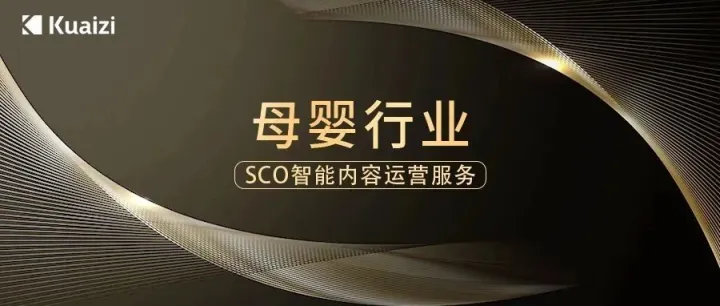 母婴品牌如何提升创意价值？且看Kuaizi母婴行业SCO智能内容运营服务