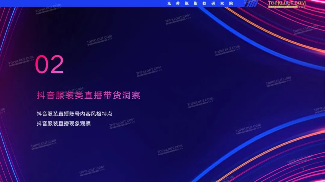 2022抖音服装品牌直播带货观察（附下载）