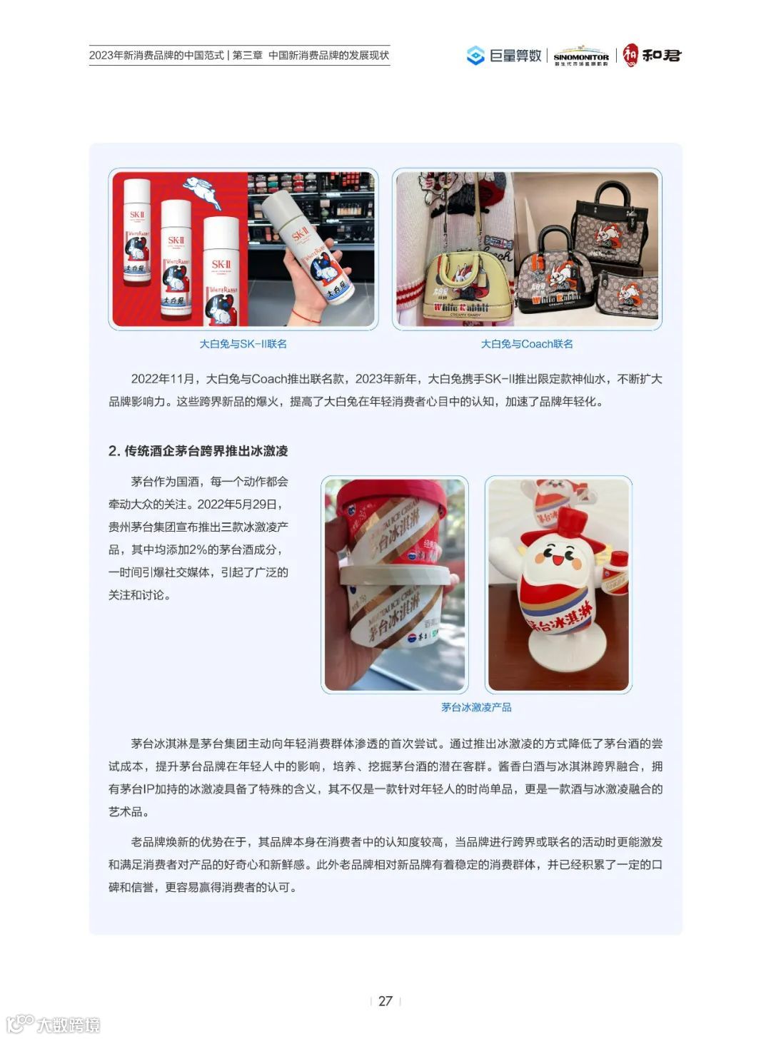 2023年新消费品牌的中国范式