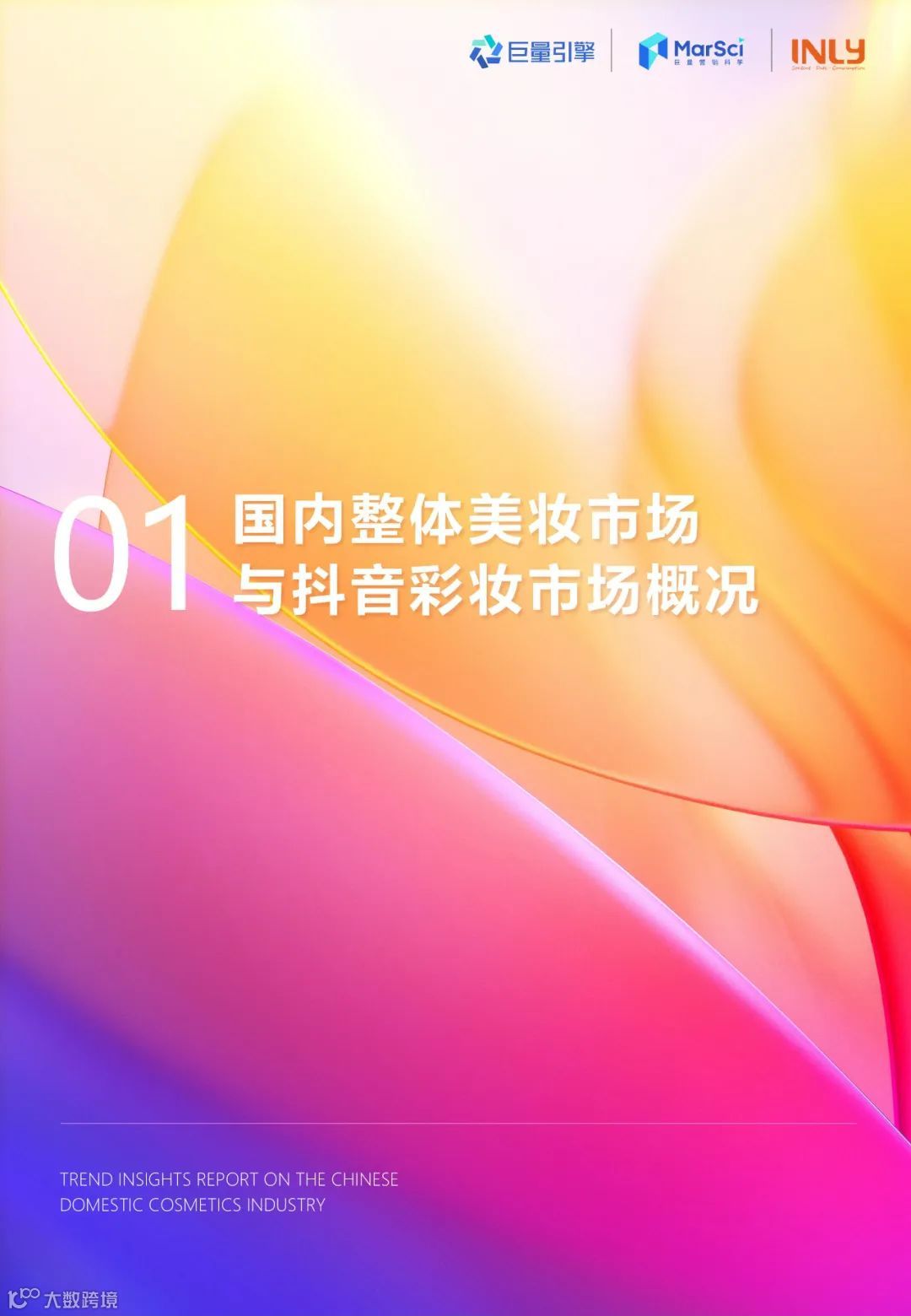 2023国货彩妆行业趋势洞察报告