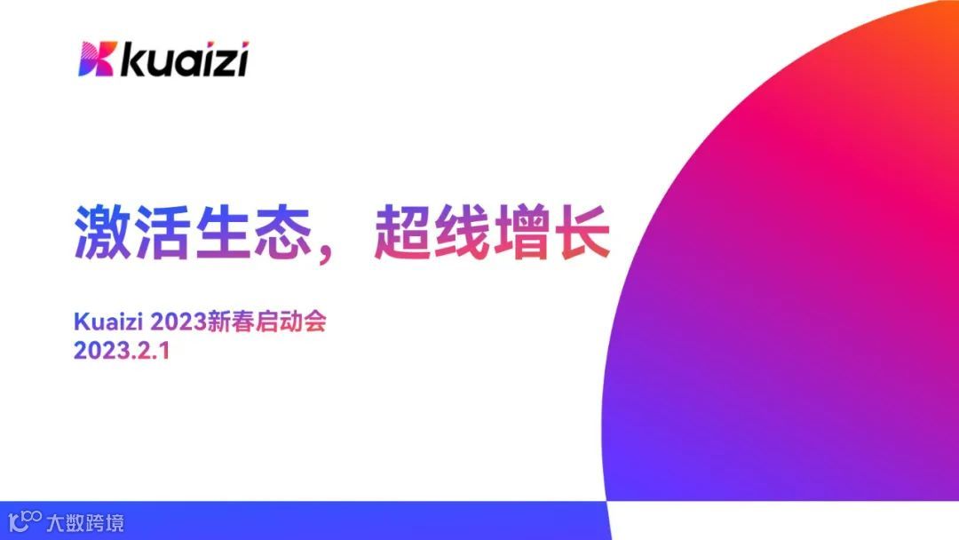 筷子科技2023新春启动会 | “激活生态，超线增长”