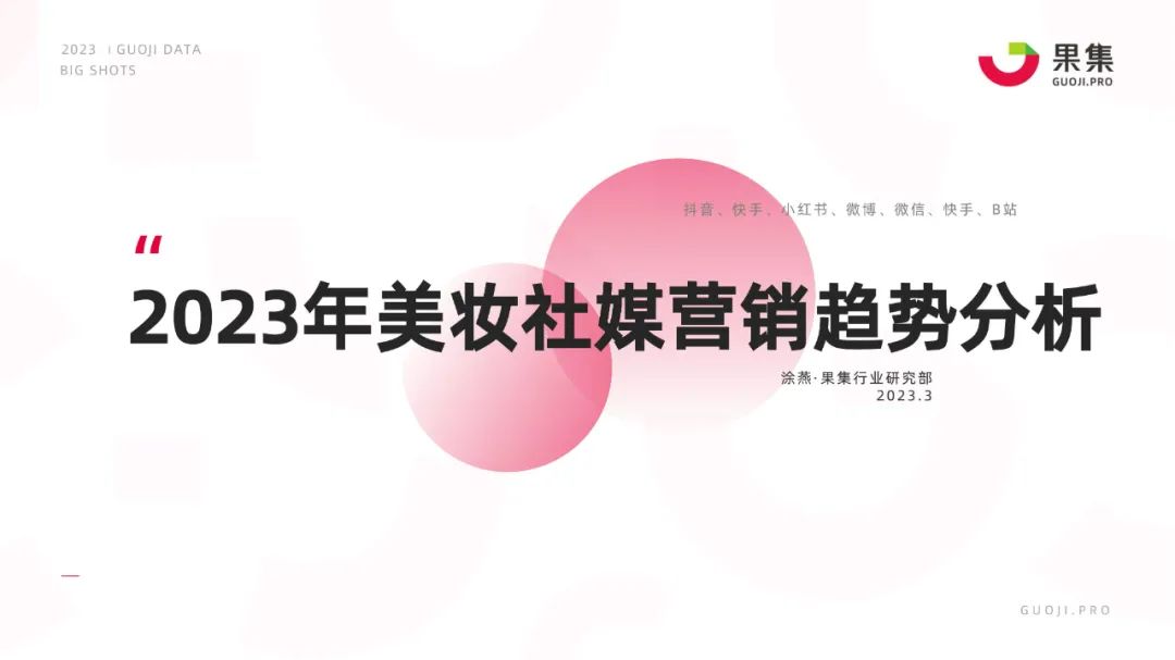 2023年美妆社媒营销趋势分析