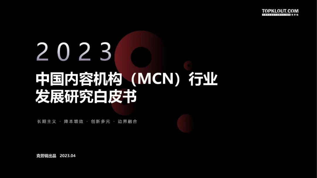 2023中国内容机构 (MCN)行业发展研究白皮书
