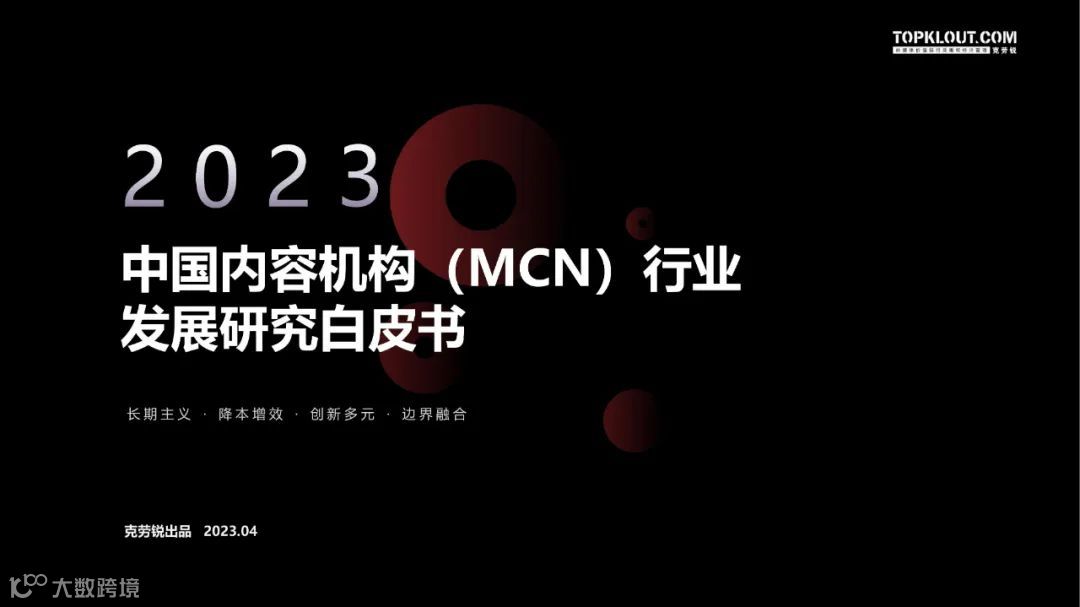 2023中国内容机构 (MCN)行业发展研究白皮书