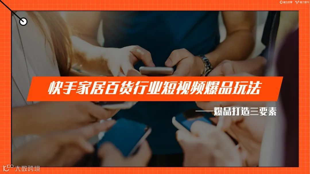 2022快手磁力金牛家居百货行业营销洞察报告（附下载）