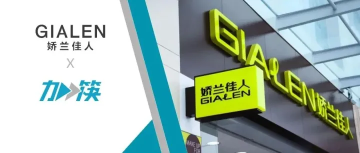 娇兰佳人「加筷」：筷子科技携手本土化妆品零售连锁先锋品牌，布局线上线下一体化战略