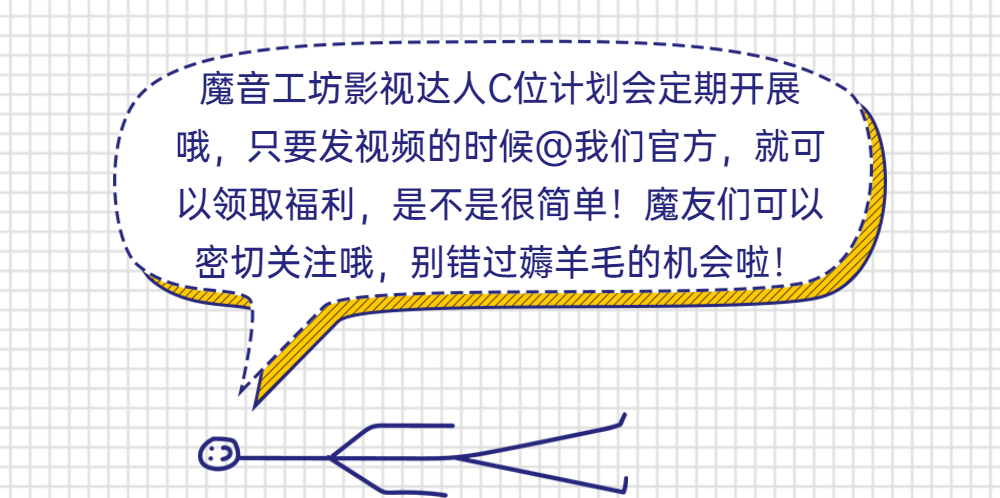 魔音影视达人C位计划活动奖励