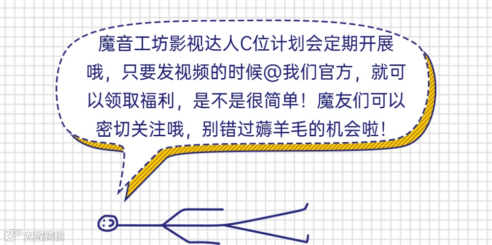 魔音影视达人C位计划活动奖励
