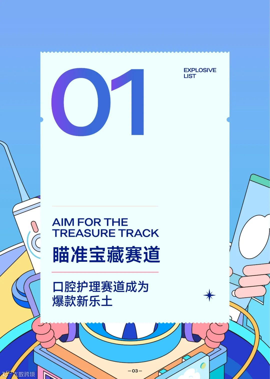 2022抖音口腔护理行业爆款解码报告（附下载）