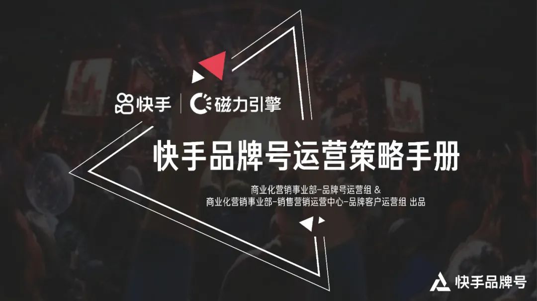 2022快手品牌号运营策略通案
