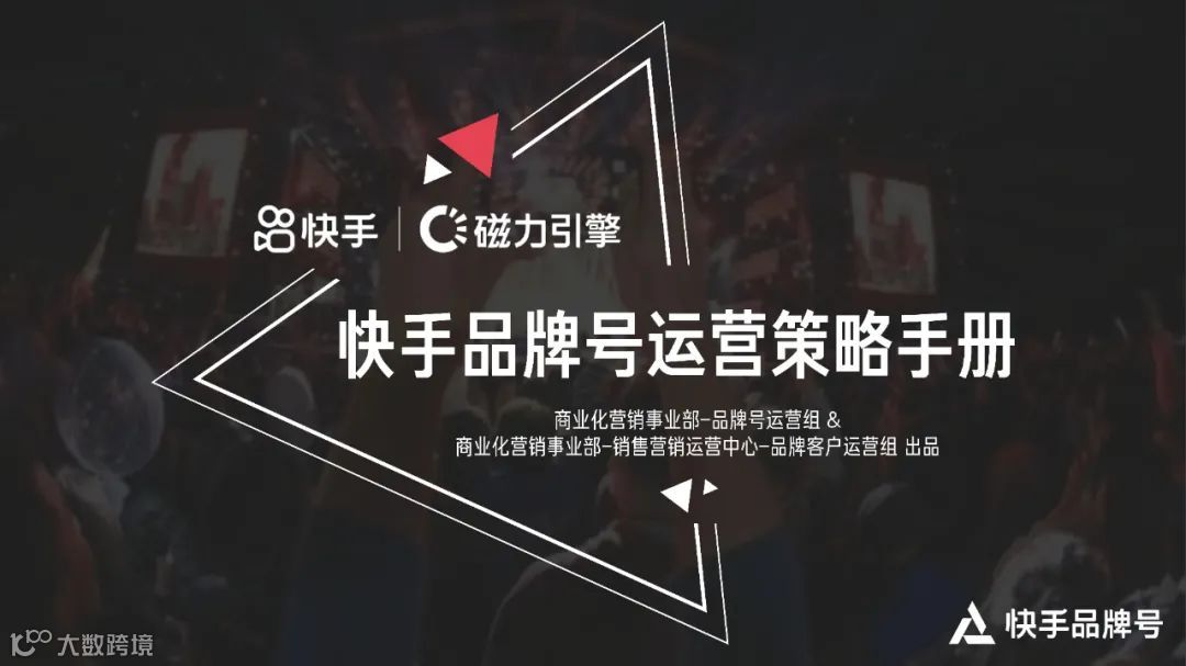 2022快手品牌号运营策略通案