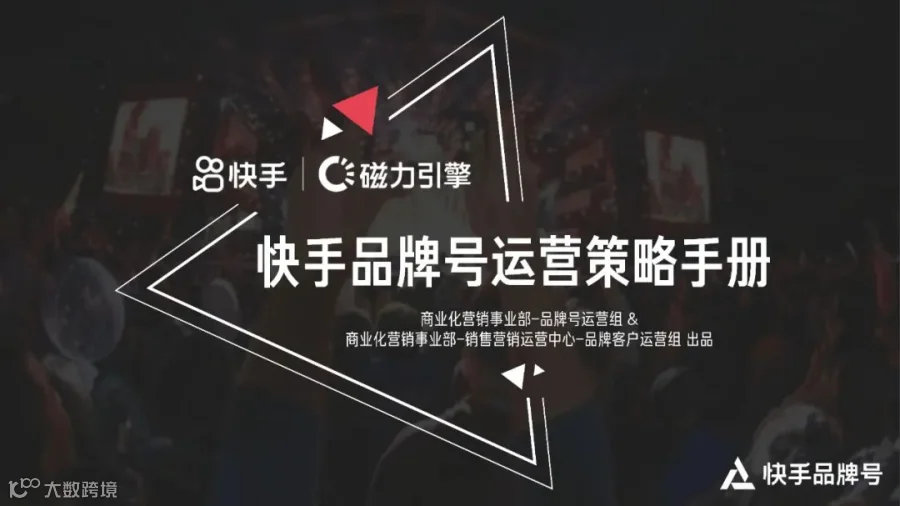 2022快手品牌号运营策略通案