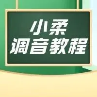 魔音课堂 | 「小柔」青春古装剧解说调音教程~