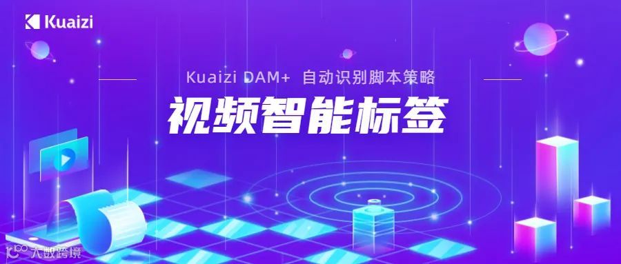 Kuaizi DAM+升级视频智能标签能力,视频创意优化看得见!