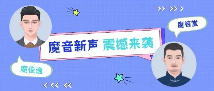 魔音新声 | 老头音、少年音、黑帮音....6位新发音人震撼来袭！