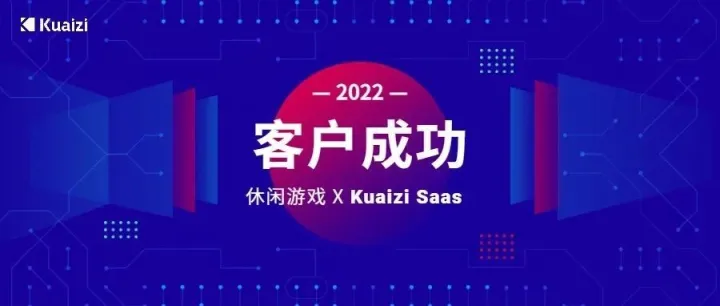 客户成功 | Kuaizi SaaS助力游戏发行公司获取「热度」