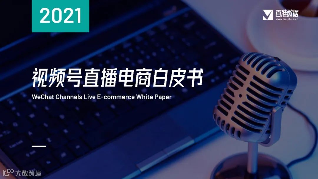 2021年视频号直播电商白皮书（附下载）