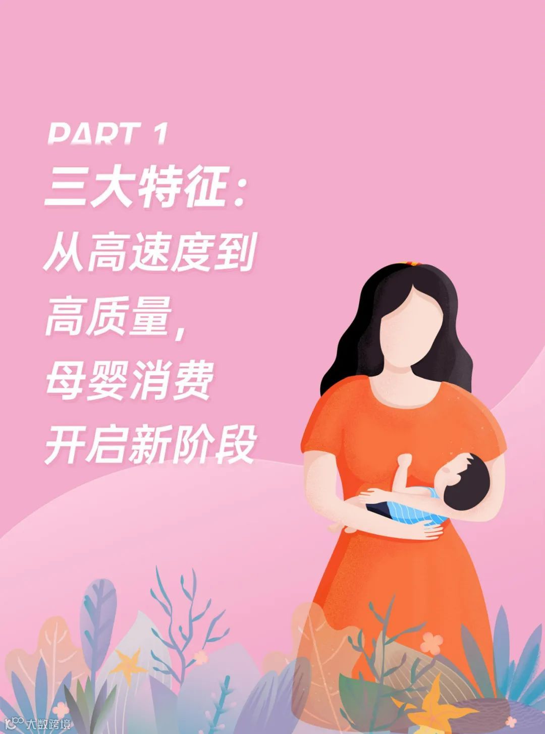 2022巨量引擎母婴行业白皮书