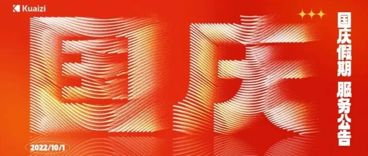 Kuaizi 2022年国庆假期服务公告