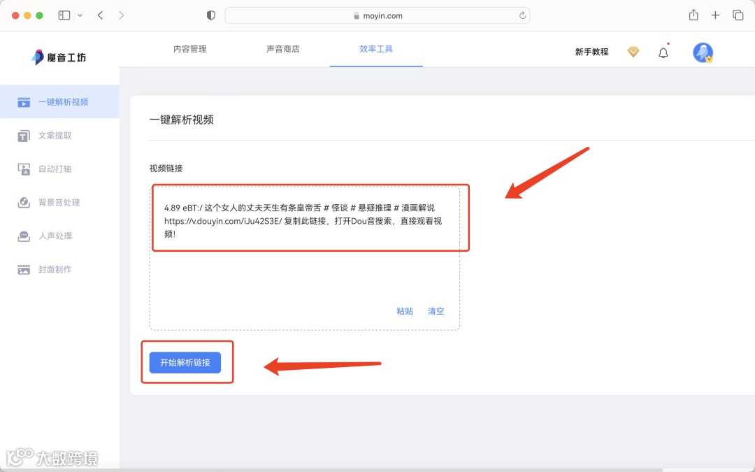 魔音课堂｜「一键解析视频」详细教程来啦！提取文案？配同款声音？复制粘贴视频链接不会？快戳进来看看吧~