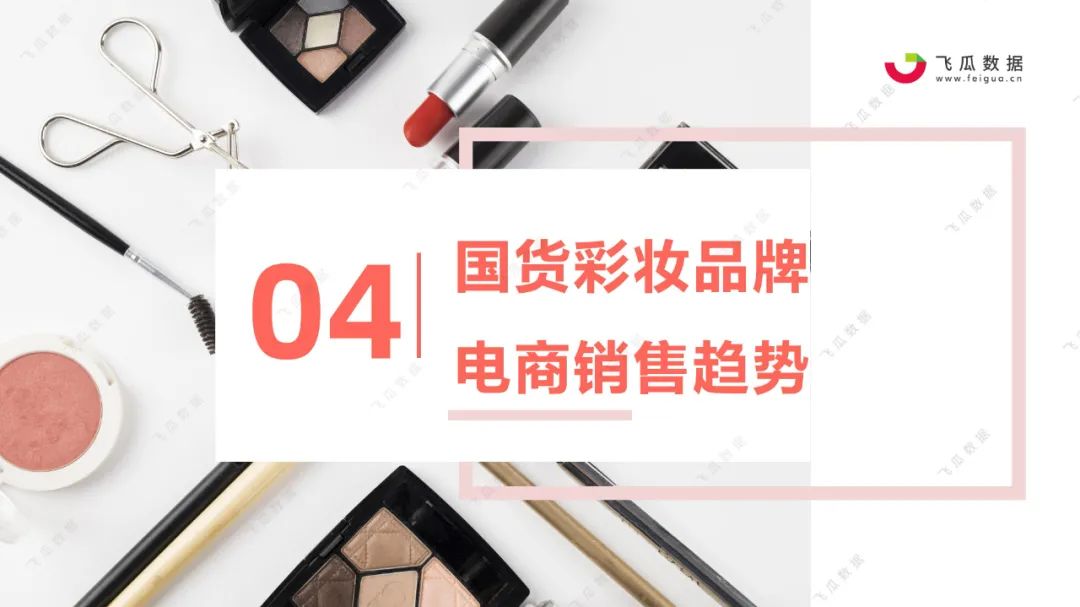 2021国货彩妆品牌营销推广趋势